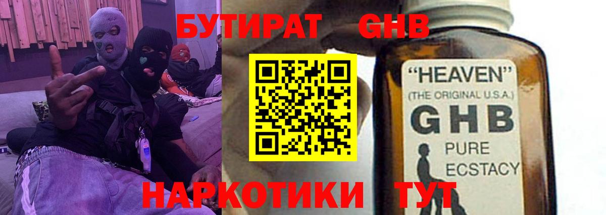 БУТИРАТ GHB Борзя