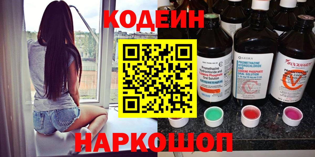Codein напиток Lean (лин) Борзя